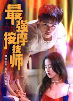 最强按摩技师