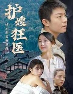 护嫂狂医