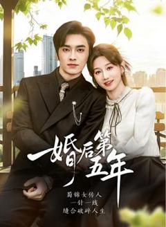 《婚后第五年》