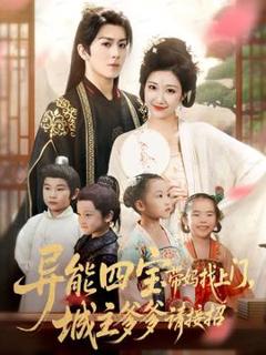 《异能四宝带妈找上门，城主爹爹请接招！》