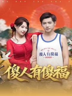 《傻人有傻福》