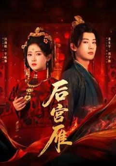 《后宫雁》