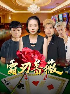 《霜刃蔷薇》