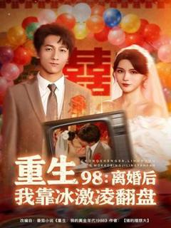 《重生98离婚后我靠冰激凌翻盘》