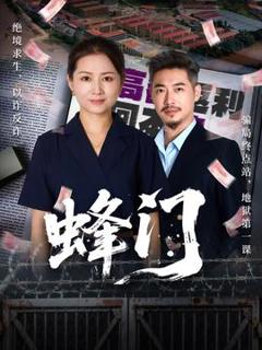《蜂门短剧版》
