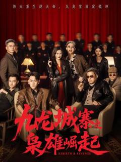 《九龙城寨之枭雄崛起》
