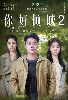 《你好倾城2》
