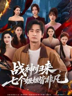 《战神归来，七个姐姐皆非凡》