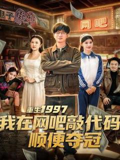 重生1997我在网吧敲代码顺便夺冠