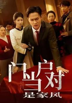 《门当户对是家风》