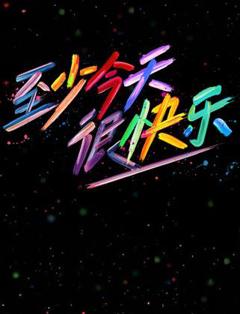 至少今天很快乐