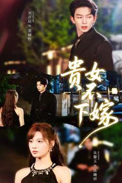 《贵女不下嫁》