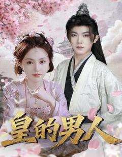 《皇的男人》