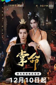 《掌命》