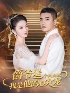 《爵爷是个两面派，我是他的心尖宠》