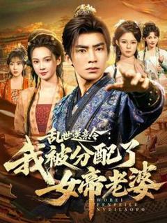 乱世送亲令：我被分配了女帝老婆