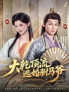 《大乾顶流：逃婚驸马爷》