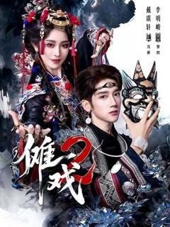 《傩戏2第二部》