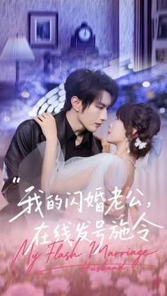 《我的闪婚老公，在线发号施令》