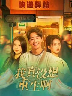 《我真没想重生啊》
