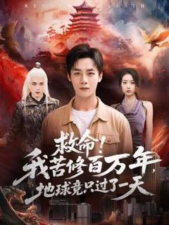 《救命！我苦修百万年，地球竟只过了一天》