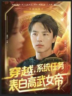 《穿越，系统任务表白高武女帝》