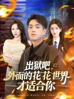 《出狱吧，外面的花花世界才适合你》