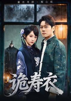 《诡寿衣》