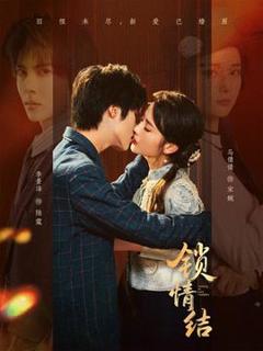 《锁情结》