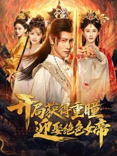 《开局获得重瞳赢娶绝色女帝》