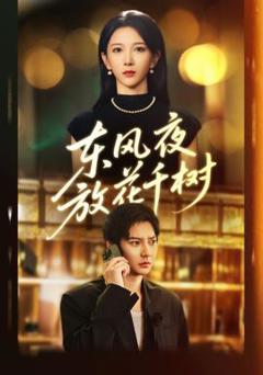 《东风夜放花千树》