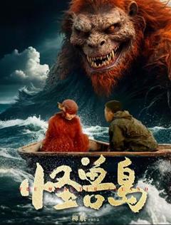 怪兽岛