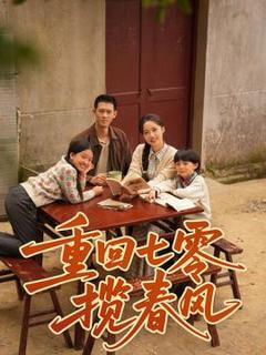 《重回七零揽春风》