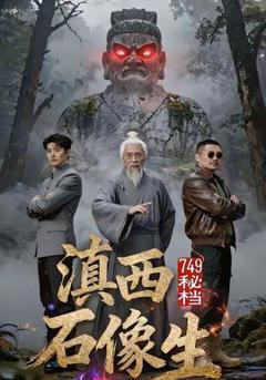 《秘档滇西石像生》