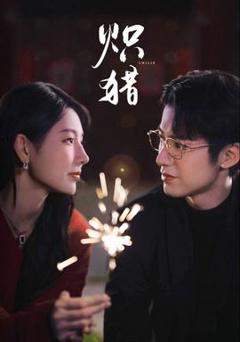 《炽猎》