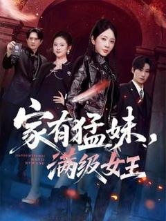 《家有猛妹，满级女王》