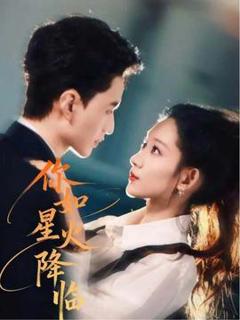 《你如星火降临》