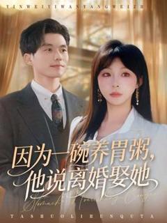 《因为一碗养胃粥，他说离婚娶她》
