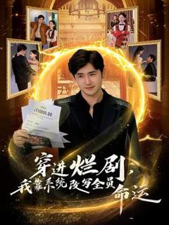 《穿进烂剧，我靠系统改写全员命运》
