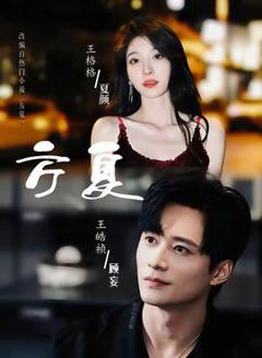 《方夏》