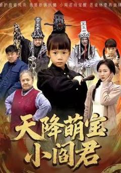 《天降萌宝小阎君》