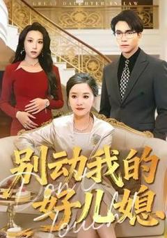 《别动我的好儿媳》