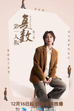 第一人称复数第三季