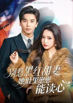 《别惹黑红甜妻，她肚里崽崽能读心》