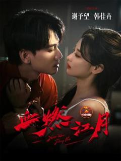 《血燃江月》