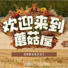 欢迎来到蘑菇屋2