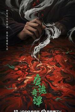 唐诡奇谭