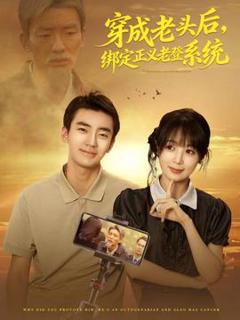 穿成老头后，绑定正义老登系统