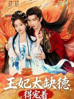 《王妃太缺德得宠着》
