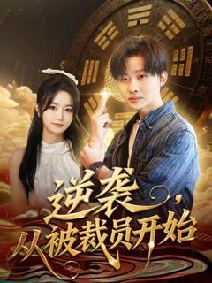 《逆袭，从被裁员开始》